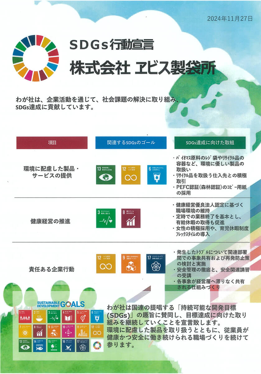 SDGs行動宣言