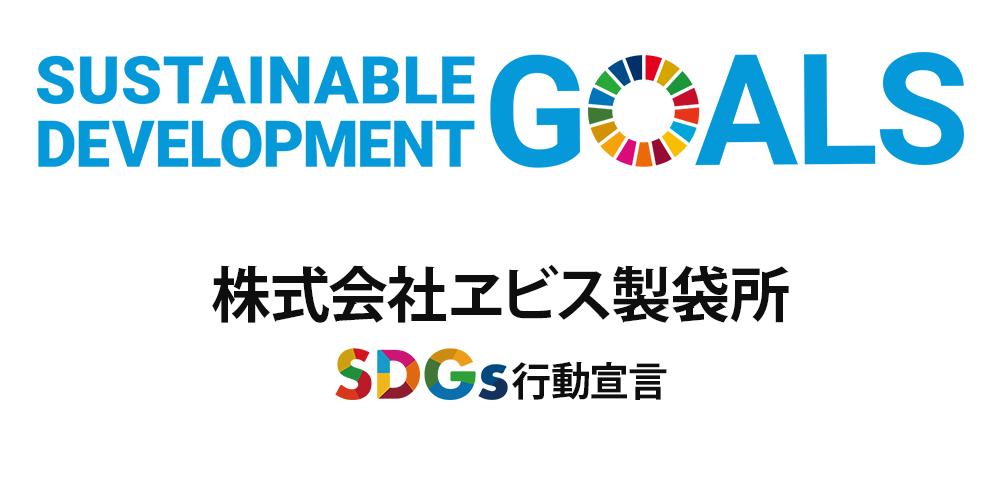 SDGs行動宣言