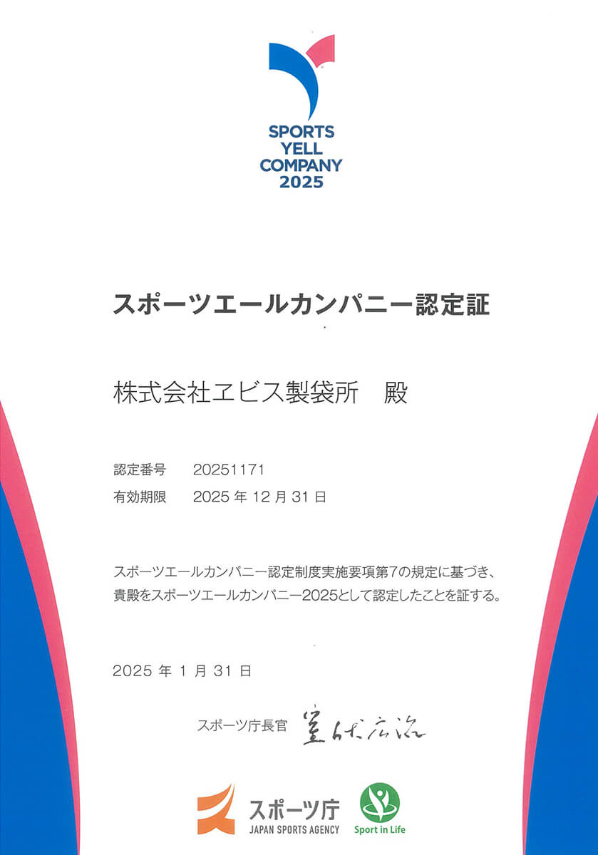 スポーツエールカンパニー2025